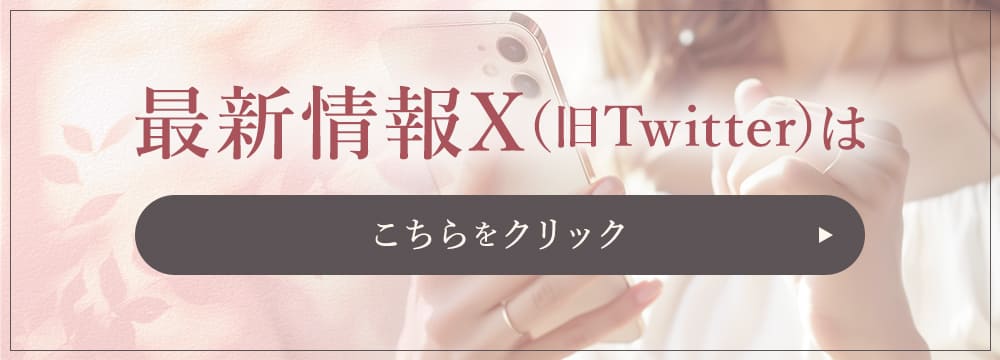 最新情報Xはこちら